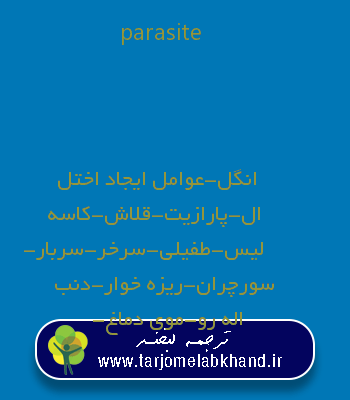 parasite به فارسی